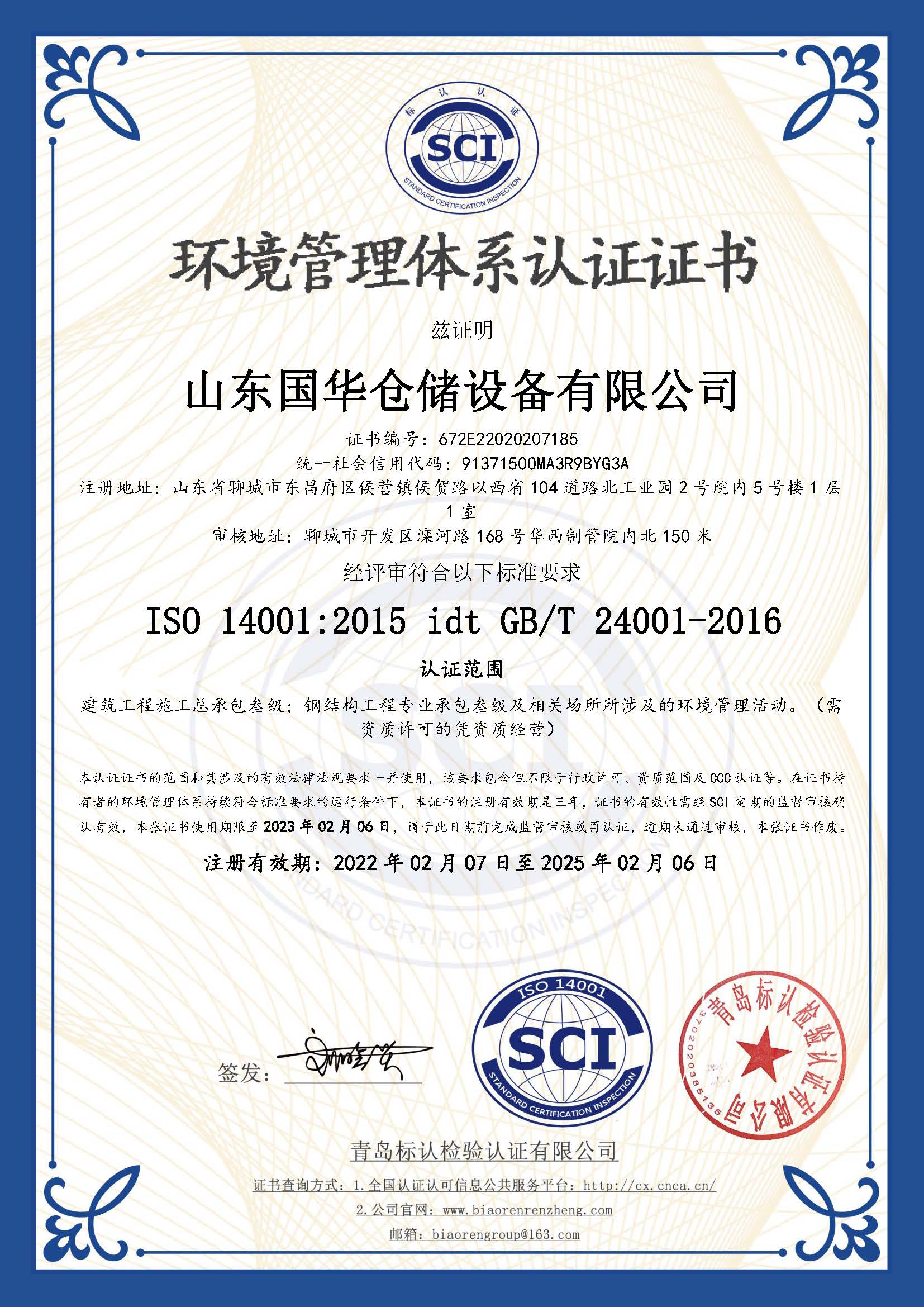 莆田钢板仓环境管理体系认证证书