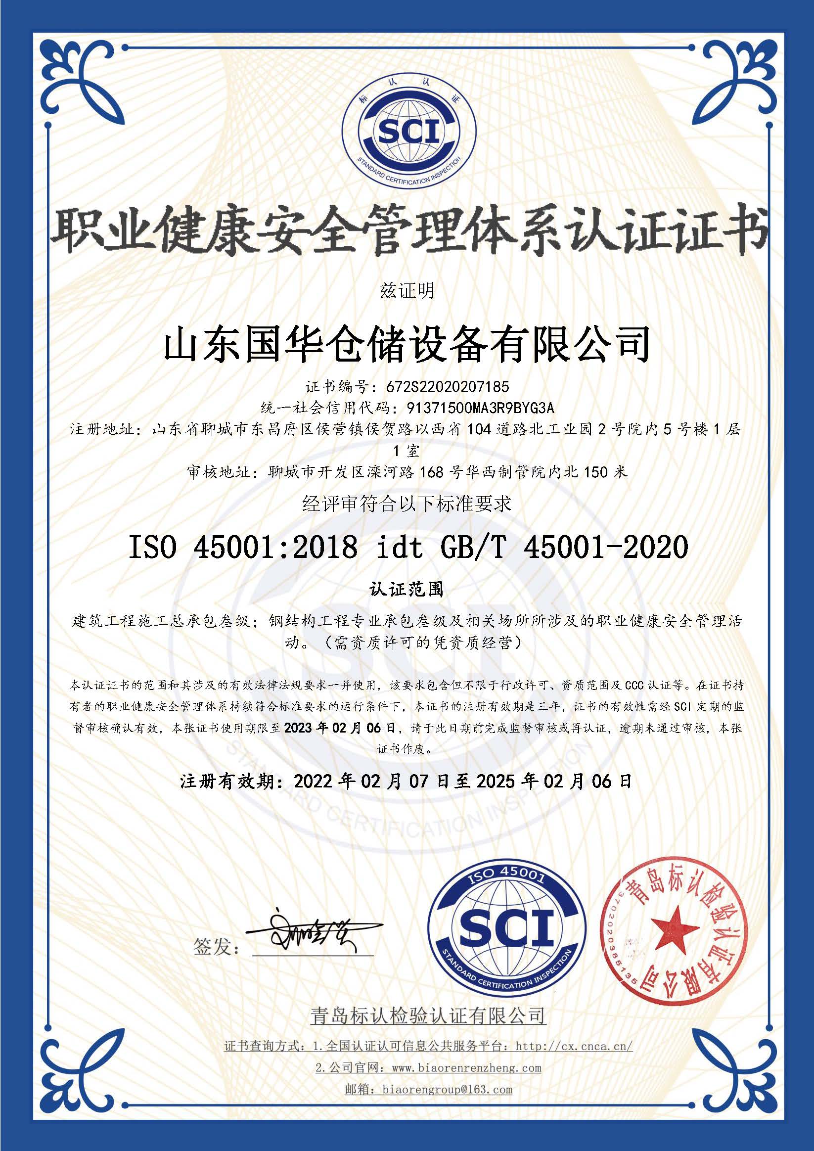 莆田钢板仓职业健康安全管理体系认证证书